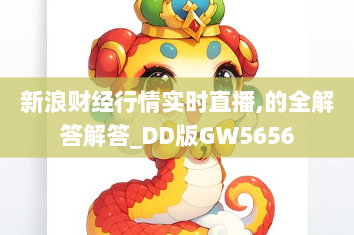 新浪财经行情实时直播,的全解答解答_DD版GW5656