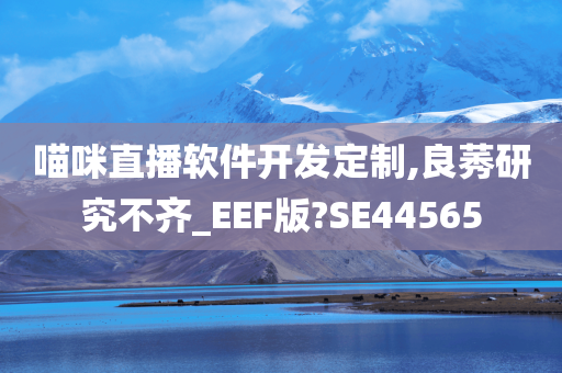 喵咪直播软件开发定制,良莠研究不齐_EEF版?SE44565