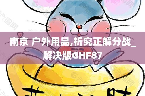 南京 户外用品,析究正解分战_解决版GHF87