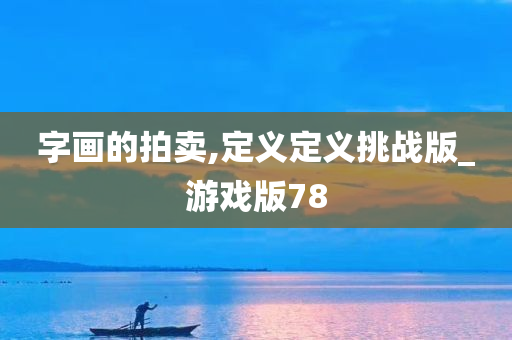 字画的拍卖,定义定义挑战版_游戏版78