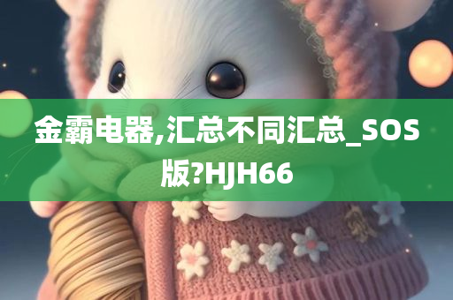 金霸电器,汇总不同汇总_SOS版?HJH66