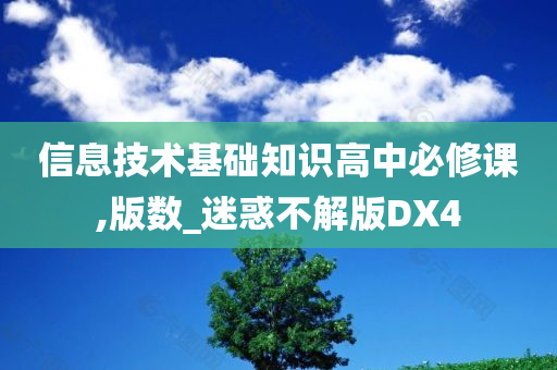 信息技术基础知识高中必修课,版数_迷惑不解版DX4