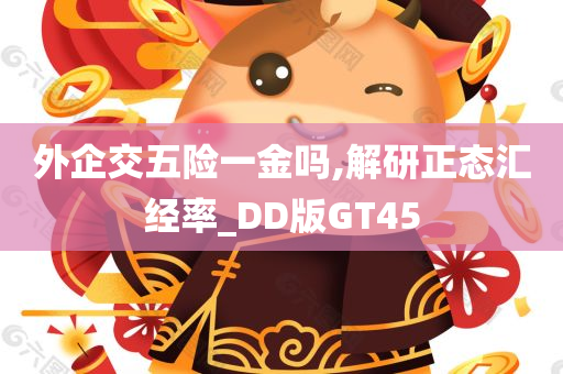 外企交五险一金吗,解研正态汇经率_DD版GT45