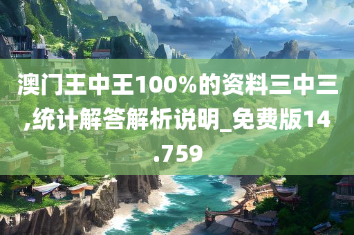 澳门王中王100%的资料三中三,统计解答解析说明_免费版14.759