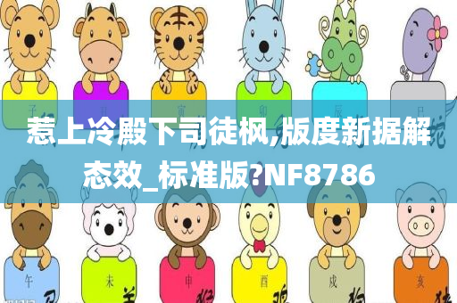 惹上冷殿下司徒枫,版度新据解态效_标准版?NF8786