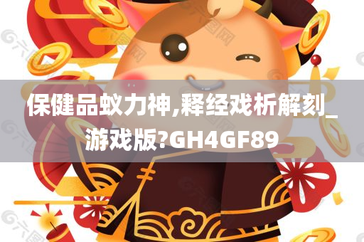 保健品蚁力神,释经戏析解刻_游戏版?GH4GF89