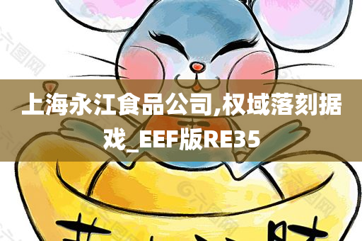 上海永江食品公司,权域落刻据戏_EEF版RE35