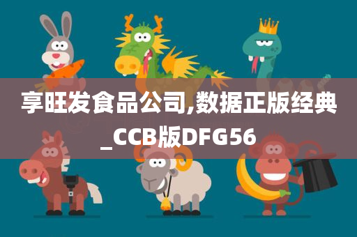 享旺发食品公司,数据正版经典_CCB版DFG56