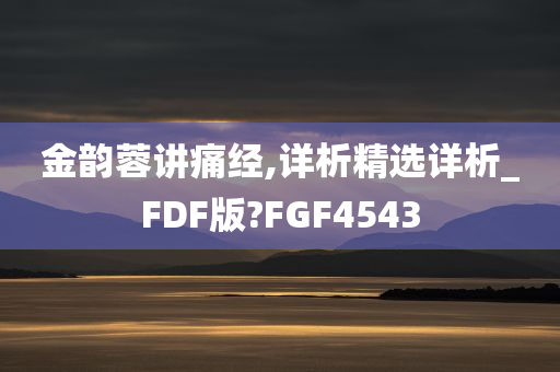 金韵蓉讲痛经,详析精选详析_FDF版?FGF4543