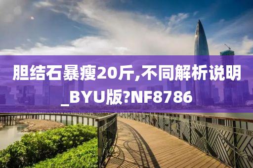 胆结石暴瘦20斤,不同解析说明_BYU版?NF8786