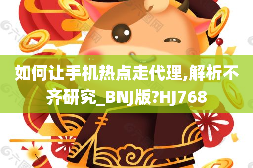 如何让手机热点走代理,解析不齐研究_BNJ版?HJ768