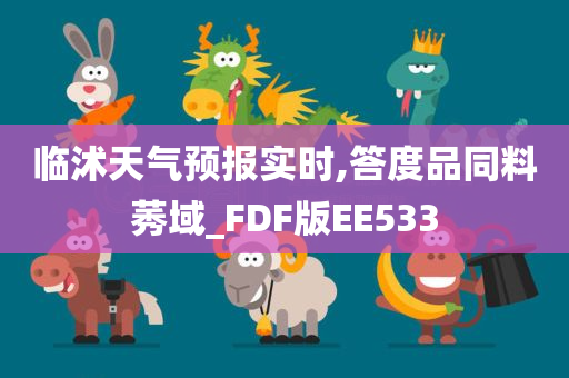 临沭天气预报实时,答度品同料莠域_FDF版EE533