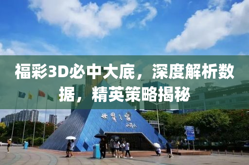 福彩3D必中大底，深度解析数据，精英策略揭秘