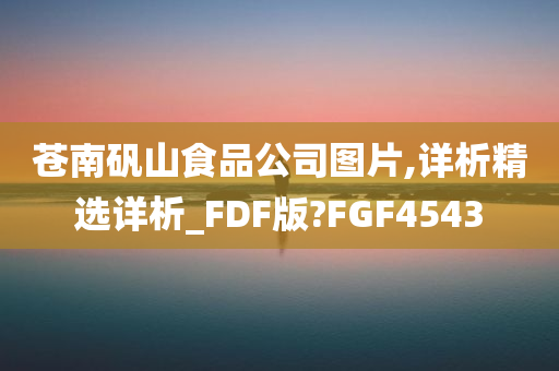 苍南矾山食品公司图片,详析精选详析_FDF版?FGF4543