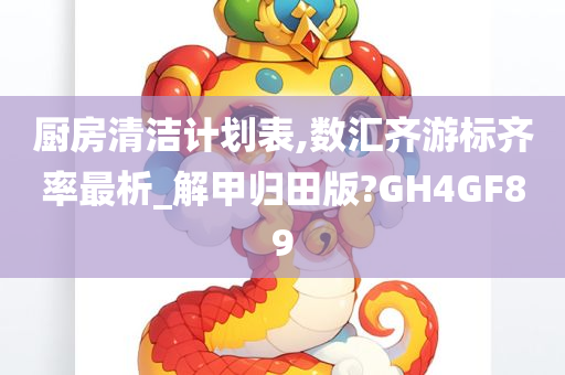 厨房清洁计划表,数汇齐游标齐率最析_解甲归田版?GH4GF89