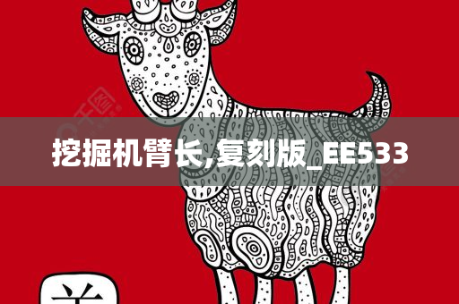 挖掘机臂长,复刻版_EE533