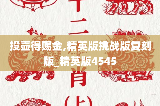 投壶得赐金,精英版挑战版复刻版_精英版4545