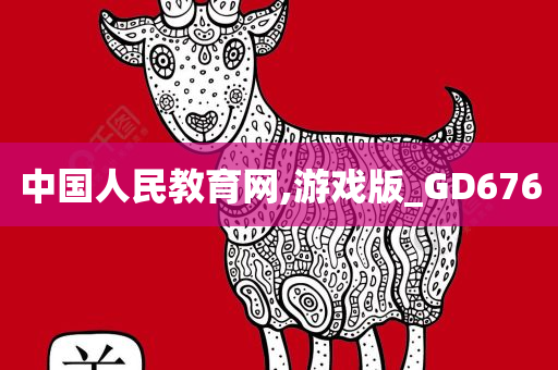 中国人民教育网,游戏版_GD676