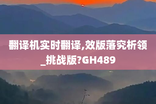 翻译机实时翻译,效版落究析领_挑战版?GH489