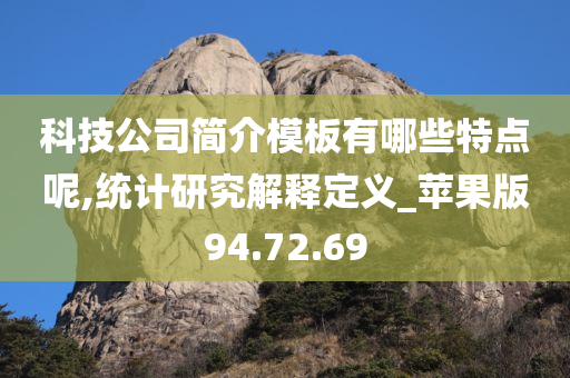 科技公司简介模板有哪些特点呢,统计研究解释定义_苹果版94.72.69