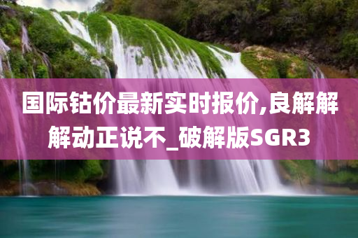 国际钴价最新实时报价,良解解解动正说不_破解版SGR3