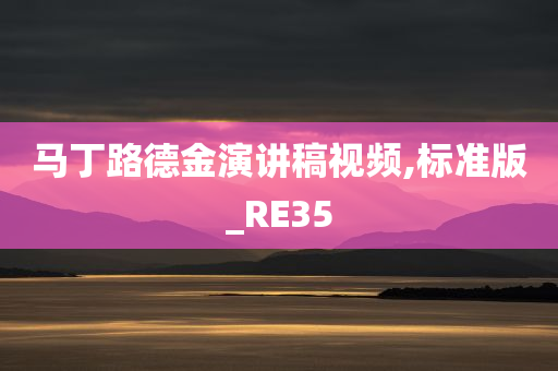 马丁路德金演讲稿视频,标准版_RE35