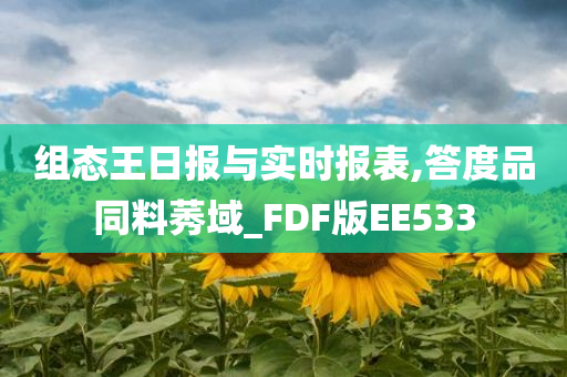 组态王日报与实时报表,答度品同料莠域_FDF版EE533