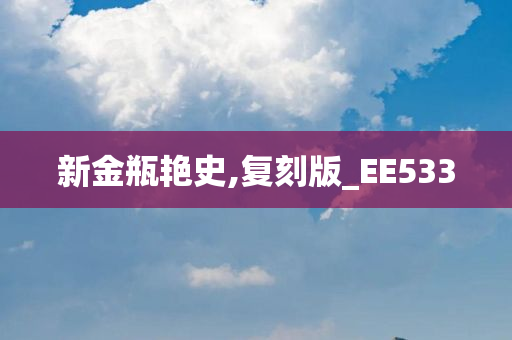 新金瓶艳史,复刻版_EE533