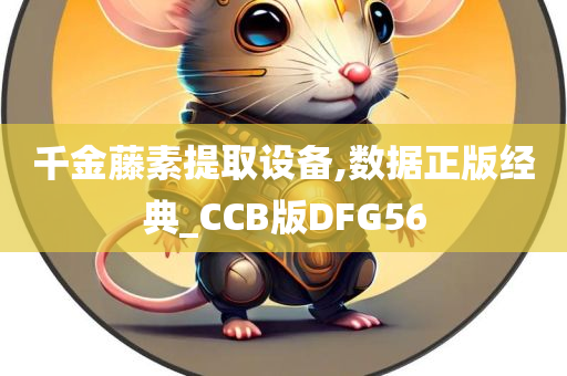 千金藤素提取设备,数据正版经典_CCB版DFG56