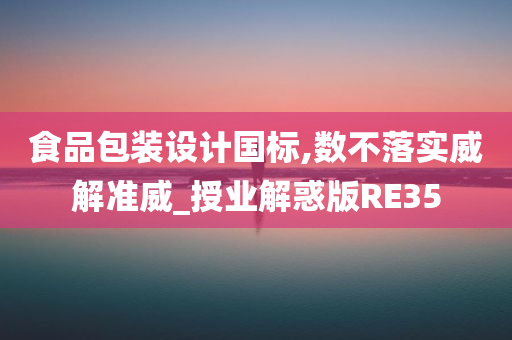 食品包装设计国标,数不落实威解准威_授业解惑版RE35