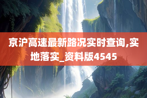 京沪高速最新路况实时查询,实地落实_资料版4545