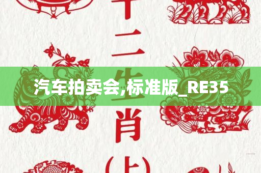 汽车拍卖会,标准版_RE35