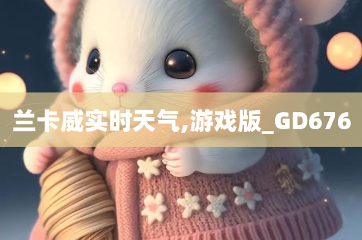 兰卡威实时天气,游戏版_GD676