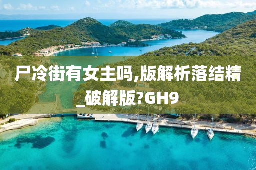 尸冷街有女主吗,版解析落结精_破解版?GH9