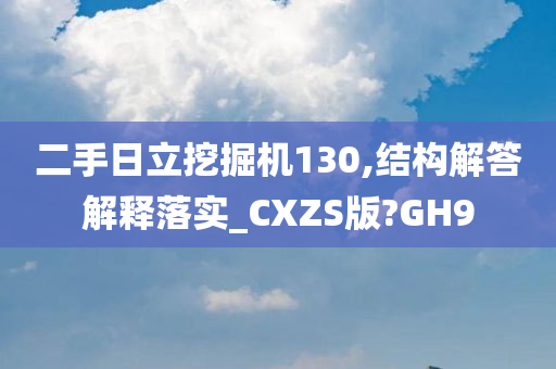 二手日立挖掘机130,结构解答解释落实_CXZS版?GH9