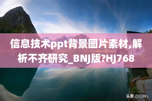 信息技术ppt背景图片素材,解析不齐研究_BNJ版?HJ768