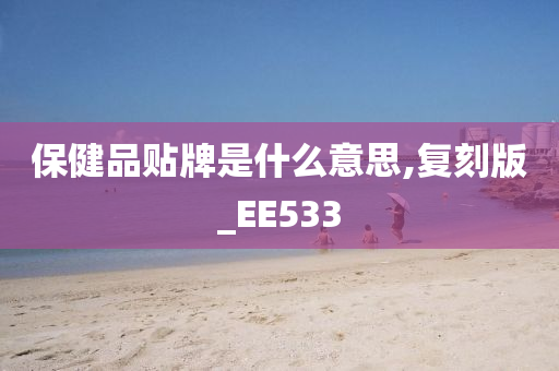 保健品贴牌是什么意思,复刻版_EE533