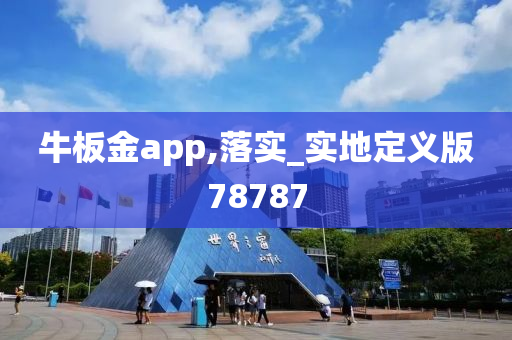 牛板金app,落实_实地定义版78787