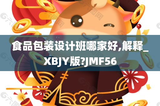 食品包装设计班哪家好,解释_XBJY版?JMF56