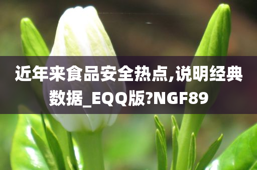 近年来食品安全热点,说明经典数据_EQQ版?NGF89