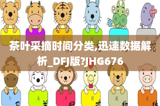 茶叶采摘时间分类,迅速数据解析_DFJ版?JHG676