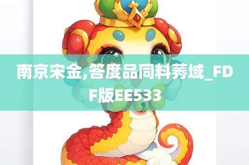 南京宋金,答度品同料莠域_FDF版EE533