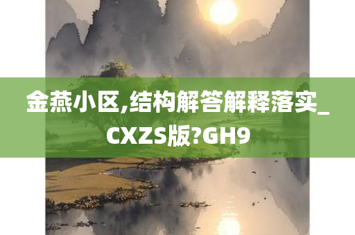 金燕小区,结构解答解释落实_CXZS版?GH9