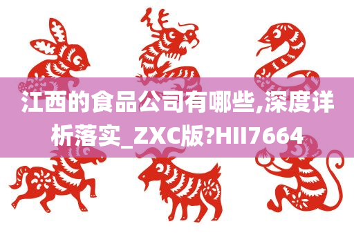 江西的食品公司有哪些,深度详析落实_ZXC版?HII7664