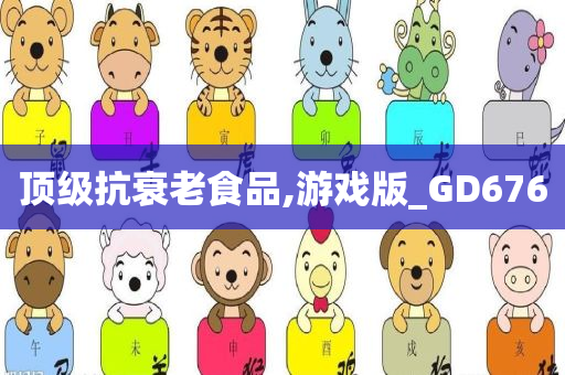 顶级抗衰老食品,游戏版_GD676