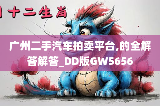 广州二手汽车拍卖平台,的全解答解答_DD版GW5656