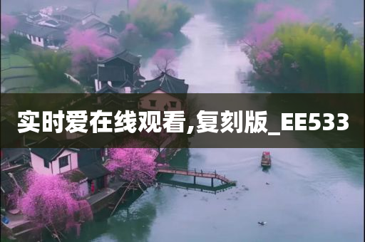 实时爱在线观看,复刻版_EE533