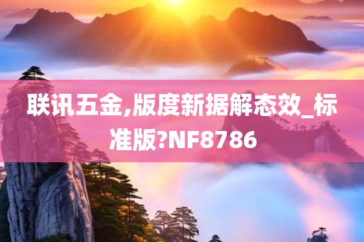 联讯五金,版度新据解态效_标准版?NF8786