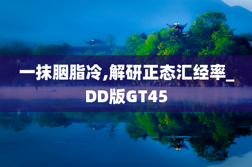 一抹胭脂冷,解研正态汇经率_DD版GT45