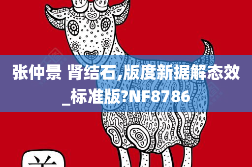 张仲景 肾结石,版度新据解态效_标准版?NF8786